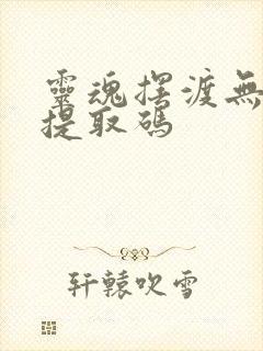 灵魂摆渡无删减提取码