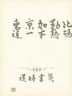 东京加勒比东京道一本热码加勒比中文字幕