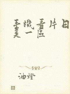 手机看片日韩欧美一区