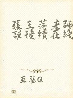 张玉萍老师的小说后续在线阅读