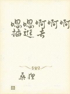 嗯嗯啊啊啊快点插进去