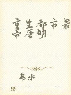 重生都市最强仙帝唐明封面