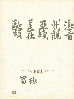 欧美亚州激情视频在线观看