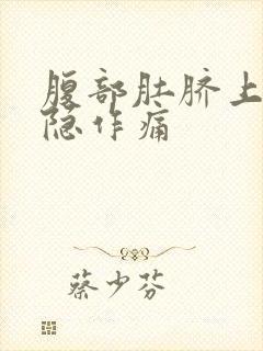 腹部肚脐上方隐隐作痛