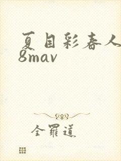 夏目彩春人妻88mav