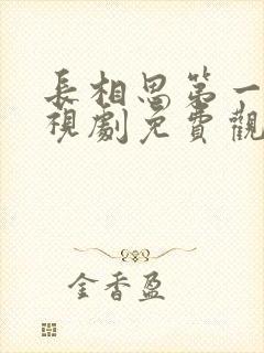 长相思第一季电视剧免费观看全集封面