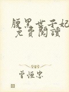 腹黑世子妃日常 免费阅读