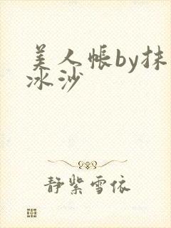 美人帐by抹茶冰沙