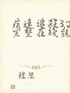 疾速追杀3高清完整在线观看