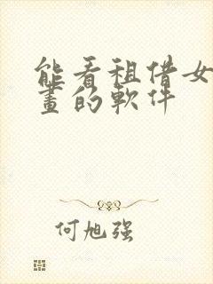 能看租借女友漫画的软件