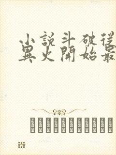 小说斗破从签到异火开始最新