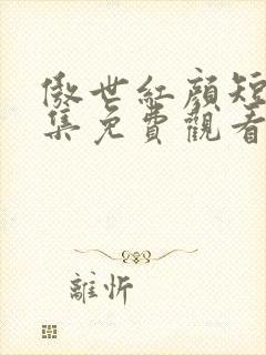 傲世红颜短剧全集免费观看