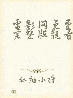 电影网免费高清完整版观看