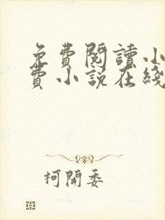 免费阅读小说免费小说在线