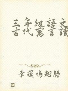 三年级语文中国古代寓言读书笔记