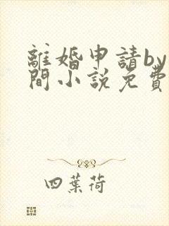 离婚申请by云间小说免费阅读全文