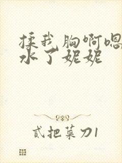 揉我胸啊嗯～喷水了妮妮