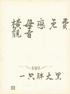 横母恋免费在线观看