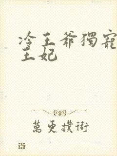 冷王爷独宠穿越王妃