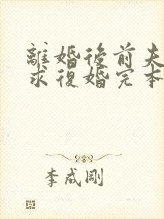 离婚后前夫哭着求复婚完本