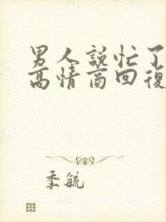 男人说忙了一天高情商回复封面