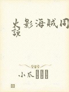 火影海贼同人小说