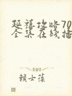 延禧攻略70集全集在线播放