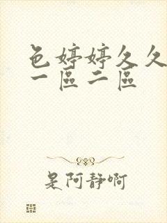 色婷婷久久啪啪一区二区