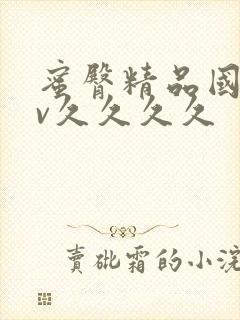 蜜臀精品国产av久久久久