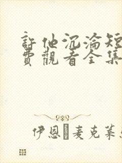 许他沉沦短剧免费观看全集在线播放