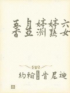 五月婷婷六月丁香亚洲熟女色图