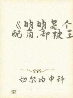 《明明是个碍事配角,却被王子给宠爱