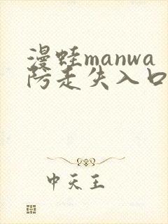 漫蛙manwa防走失入口