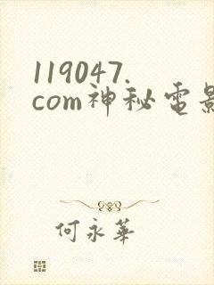 119047.com神秘电影