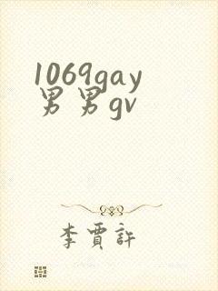 1069gay男男gv