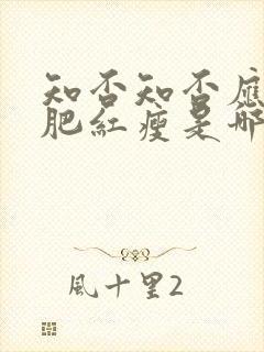 知否知否应是绿肥红瘦是哪个年代封面