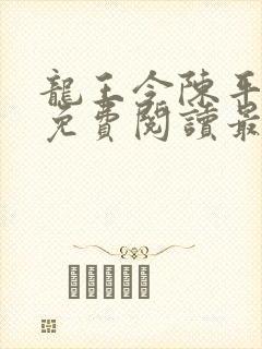 龙王令陈平全文免费阅读最新