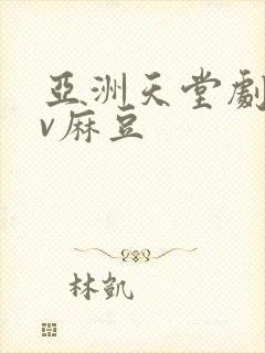 亚洲天堂剧情av麻豆