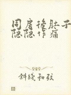 同房后肚子一直隐隐作痛