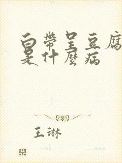 白带呈豆腐渣状是什么病