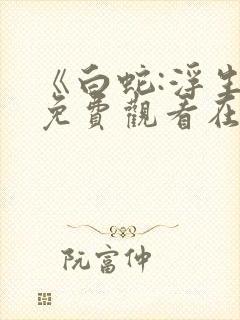 《白蛇:浮生》免费观看在线