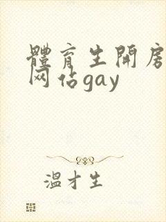 体育生开房互操网站gay