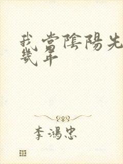 我当阴阳先生这几年