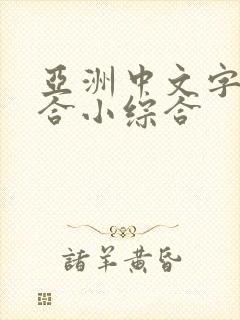 亚洲中文字幕综合小综合