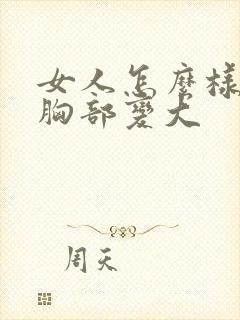 女人怎么样才让胸部变大