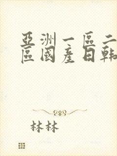 亚洲一区二区三区国产日韩欧美