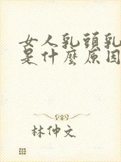 女人乳头乳晕黑是什么原因?