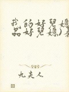 我的好儿媳(极品好儿媳)秦雨封面