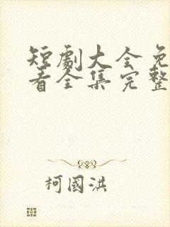 短剧大全免费观看全集完整版