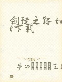 剑徒之路 txt下载